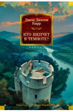 Кто шепчет в темноте?