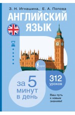 Английский язык за 5 минут в день