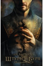 Штурм и буря