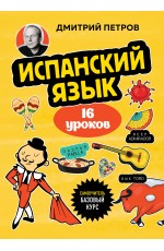 Испанский язык, 16 уроков. Базовый курс
