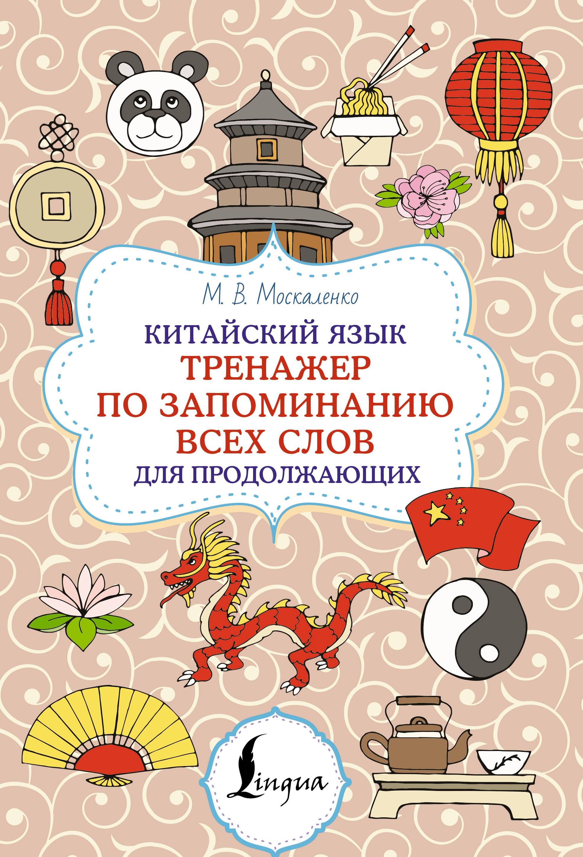 Китайский язык. Тренажер по запоминанию всех слов для продолжающих