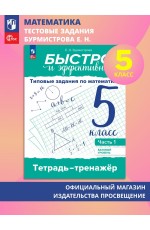 Бурмистрова Математика 5 кл тетрадь-тренажер Ч1 Баз ур