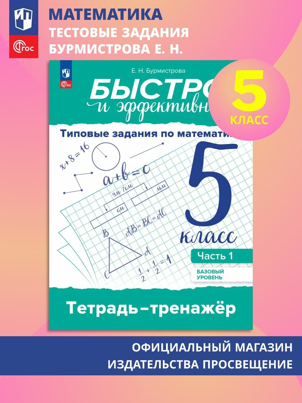 Бурмистрова Математика 5 кл тетрадь-тренажер Ч1 Баз ур