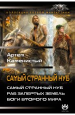 Самый странный нуб