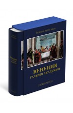 Венеция Галерея Академии