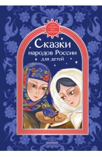 Сказки народов России для детей