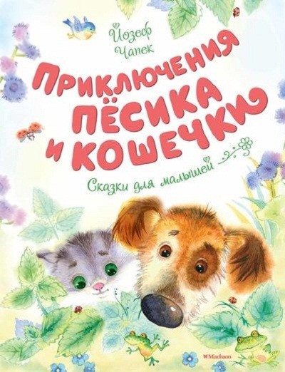 Приключения пёсика и кошечки