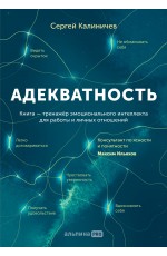 Адекватность. Как видеть суть происходящего, принимать хорошие решения и создавать результат без стресса