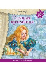 Спящая красавица (+ музыка ПИ Чайковского)