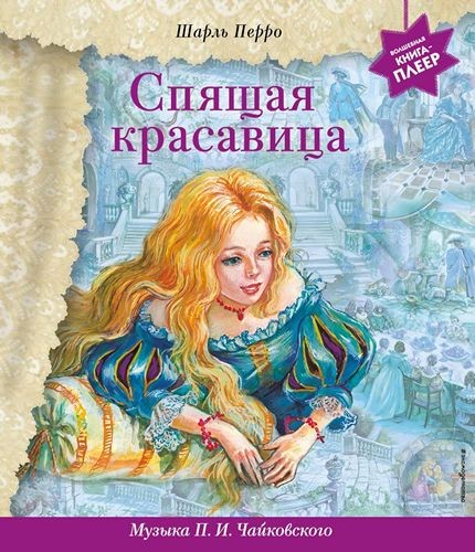 Спящая красавица (+ музыка ПИ Чайковского)