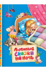 Любимые сказки на ночь. Читаем малышам