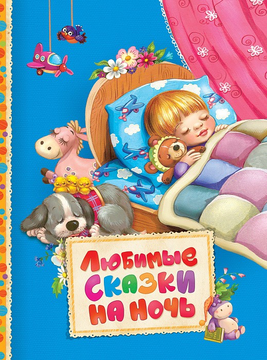 Любимые сказки на ночь. Читаем малышам