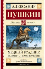 Пушкин Медный всадник Поэмы Стихотворения