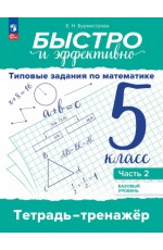 Бурмистрова Математика 5 кл тетрадь-тренажер Ч2 Баз ур
