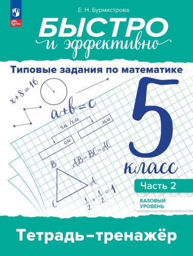 Бурмистрова Математика 5 кл тетрадь-тренажер Ч2 Баз ур