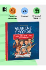 Великие русские. Когда великие были маленькими