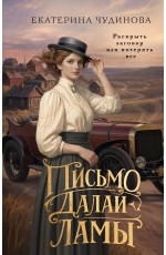 Письмо Далай-ламы