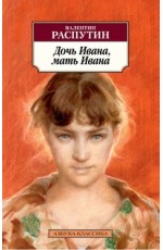 Дочь Ивана, мать Ивана