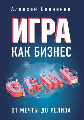 Игра как бизнес От мечты до релиза