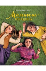 Маленькие женщины 