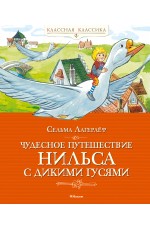 Чудесное путешествие Нильса с дикими гусями