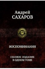 Сахаров Воспоминания Полное издание в одном томе