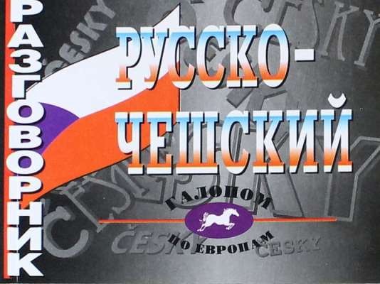 Русско-чешский разговорник