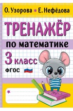 Тренажер по математике. 3 класс
