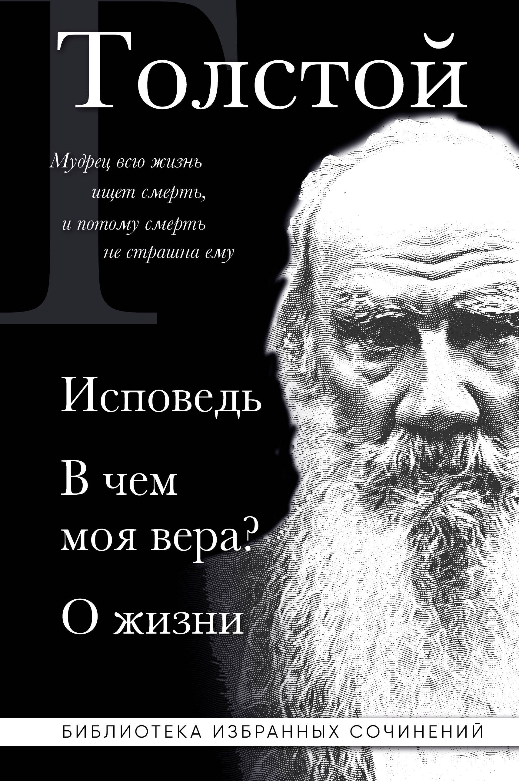 Лев Толстой. Исповедь. В чем моя вера? О жизни