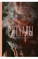 Ритуалы. Священный союз человека и стихий