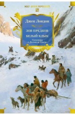 Зов предков. Белый Клык. Сказания о Дальнем Севере (с илл.)