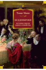 Будденброки. История гибели одного семейства