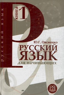 Русский язык для начинающих (для говорящих на английском языке). Книга 1 (+ CD-ROM) =  Russian for Beginners