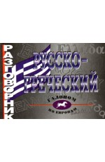 Русско-греческий разговорник