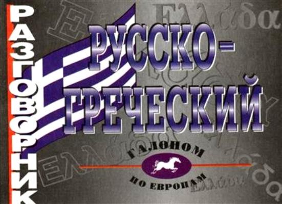 Русско-греческий разговорник