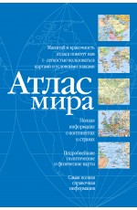 Атлас мира (синий)