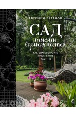 Сад тысячи возможностей. Как благоустроить и озеленить участок