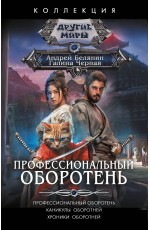 Профессиональный оборотень
