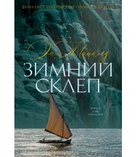 Майклз Зимний склеп