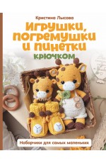 Игрушки, погремушки и пинетки крючком. Наборчики для самых маленьких