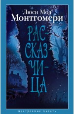 Рассказчица