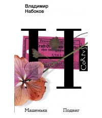 Машенька. Подвиг