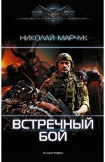 Встречный бой