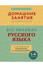 Все правила русского языка с наглядными примерами и упражнениями. 1—4 классы