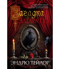 Тейлор Загадка Эдгара По