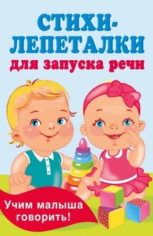 Гайдель Стихи-лепеталки для запуска речи