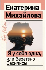 Я у себя одна, или Веретено Василисы