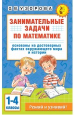 Занимательные задачи по математике. 1-4 классы