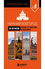 Нижний Новгород за 48 часов. Готовое путешествие на выходные