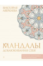 Мандалы добаюкивания себя